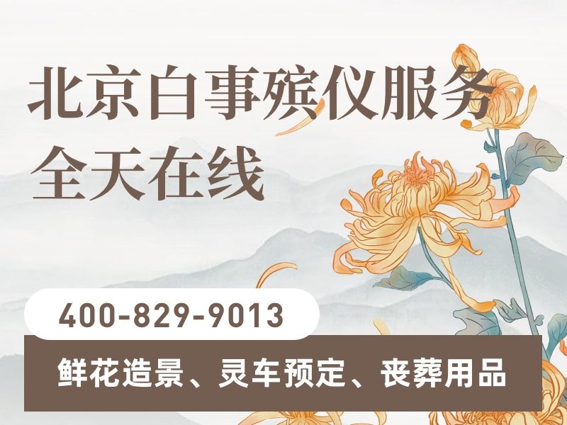 北京石景山殡葬一条龙服务，为生命的告别画上温暖句号