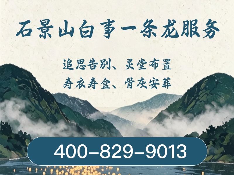石景山殡仪服务套餐价格专业细致，让家属告别无忧