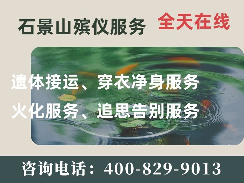石景山殡葬服务专业殡仪服务流程清晰透明，让告别更安心