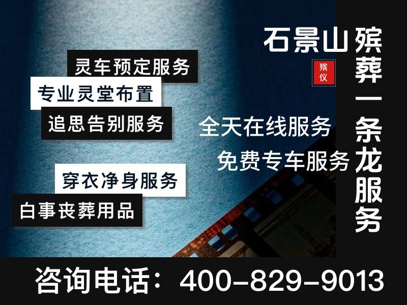 石景山殡仪服务专业殡仪服务深夜上门不加价，24小时贴心服务让告别更温暖