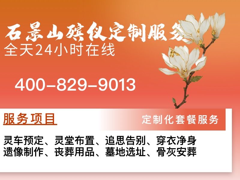 石景山殡葬服务专业殡仪服务流程清晰透明，让告别更安心