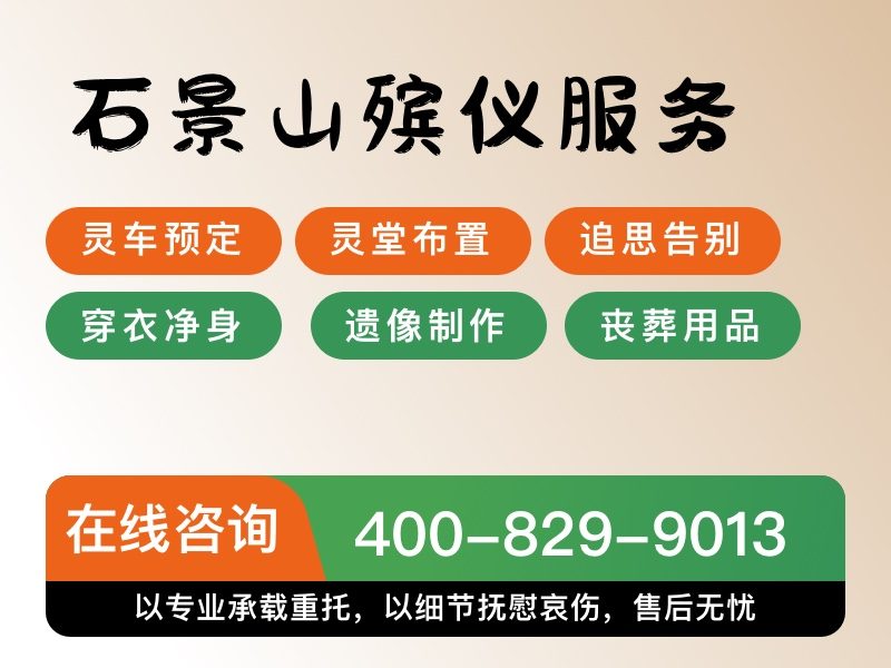 石景山殡葬服务专业殡仪服务流程清晰透明，让家属无忧告别