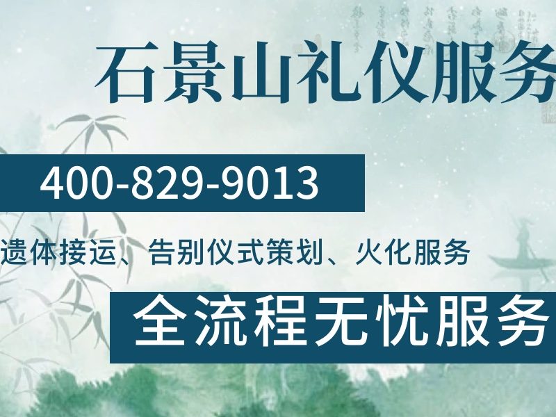 石景山殡仪服务：细节彰显尊重，让逝者告别更庄重