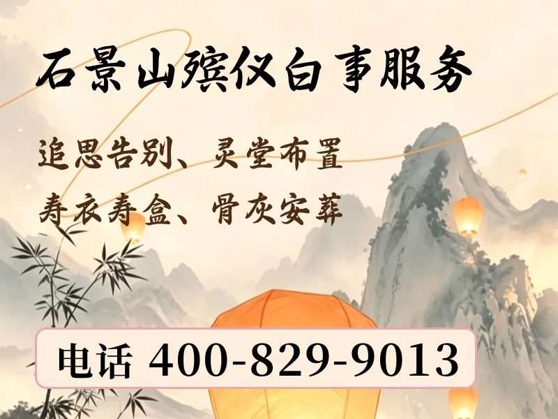 石景山殡葬服务套餐价格专业团队：为家属提供最优选择