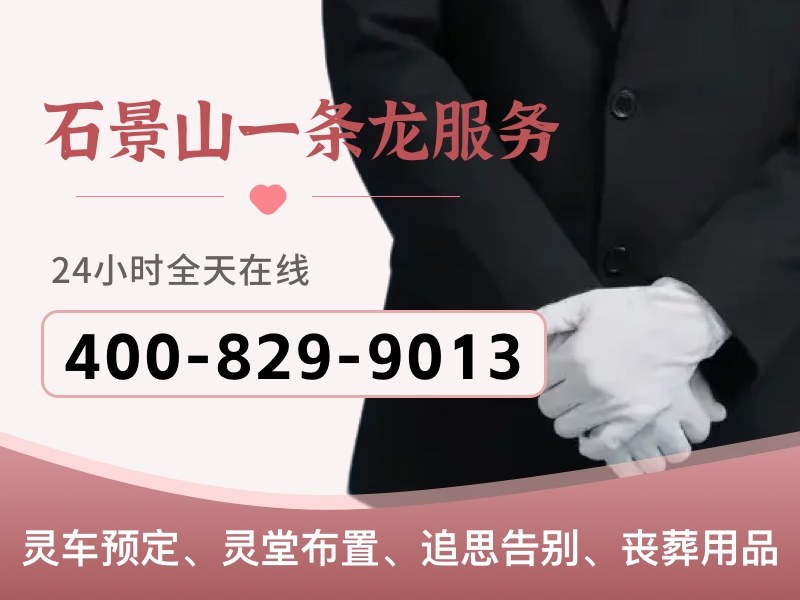 石景山殡葬服务一条龙服务高效便捷：全方位解析与实际应用