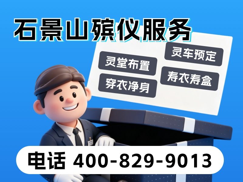 石景山殡葬服务一条龙服务高效便捷：全面解析与贴心保障