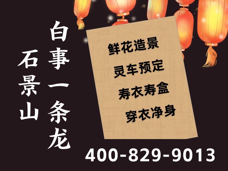 石景山殡仪服务24小时白事丧葬服务凌晨也能办，全天候贴心服务不间断