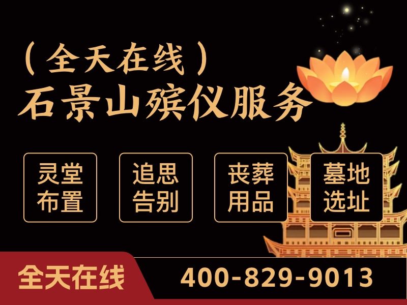 石景山殡葬服务一站式殡仪服务高效专业两不误，为您提供全程无忧的告别体验