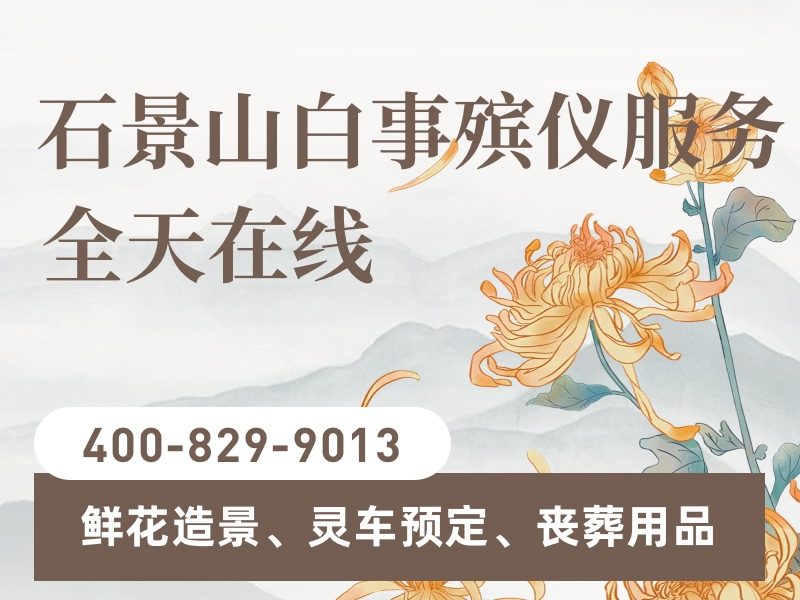 石景山殡葬服务一站式殡仪服务高效专业两不误，让告别更从容