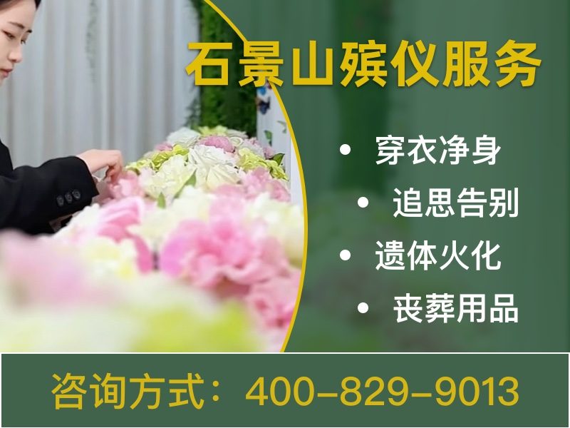 石景山殡仪服务套餐价格细节全解：一文读懂您的选择