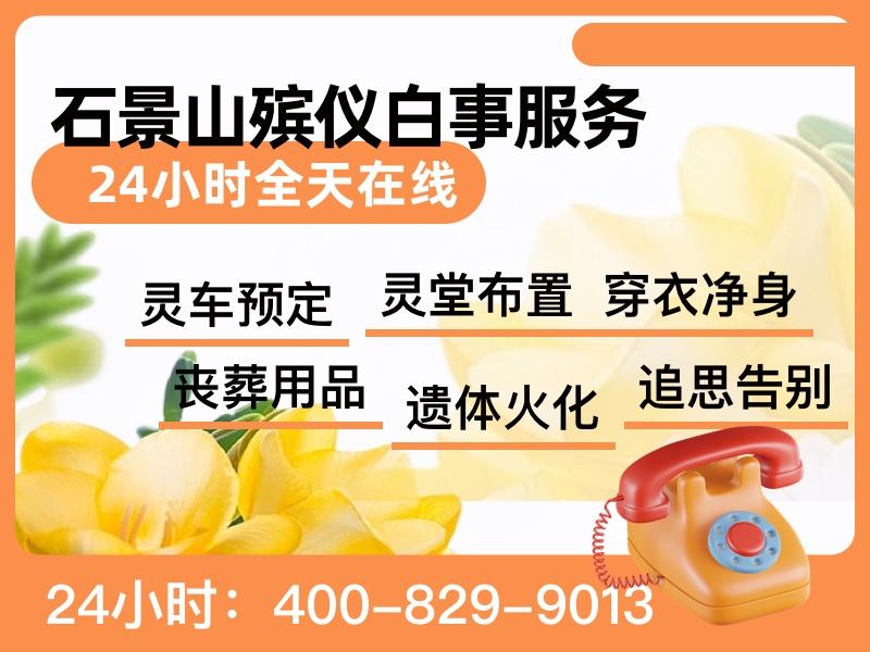 石景山殡仪服务：合理收费，专业贴心，一站式服务让家属告别无忧